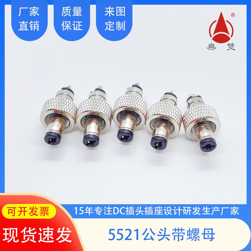 DC5521公頭帶螺母5.5*2.1儲(chǔ)能插頭太陽(yáng)能防脫落連接頭